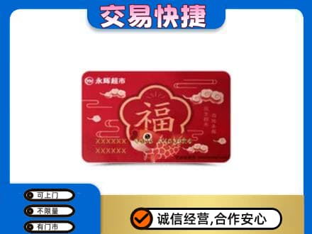 驻马店市济源购物卡回收永辉超市卡.jpg