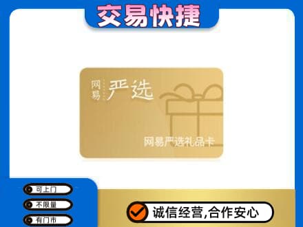 驻马店市济源购物卡回收网易严选卡.jpg