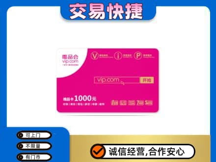 驻马店市济源购物卡回收唯品会卡.jpg