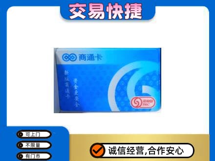 驻马店市济源购物卡回收商通卡.jpg