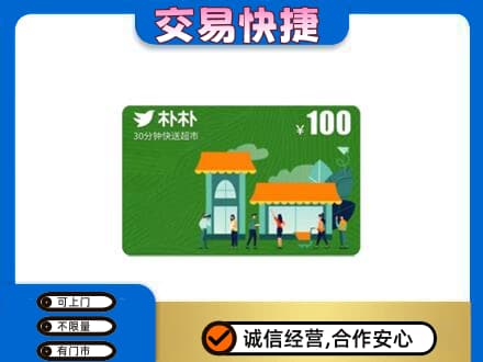 驻马店市济源购物卡回收朴朴超市卡.jpg