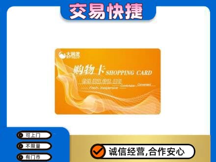 驻马店市济源购物卡回收大润发卡.jpg