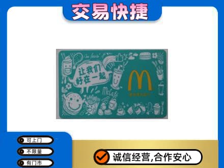 驻马店市济源购物卡回收麦当劳卡.jpg