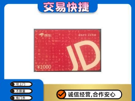 驻马店市济源购物卡回收京东卡.jpg