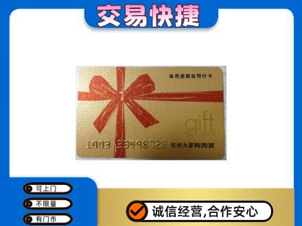 驻马店市济源购物卡回收杭州大厦卡.jpg