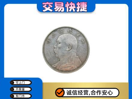 驻马店市济源高价回收袁大头