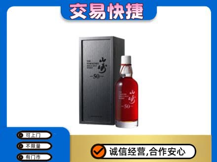 驻马店市济源洋酒回收山崎50年.jpg