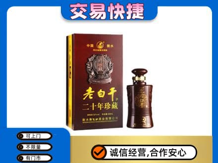 驻马店市济源名酒回收老白干20年.jpg